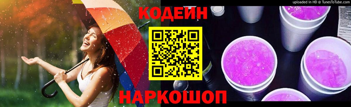 Кодеиновый сироп Lean Purple Drank Южно-Сахалинск